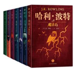《哈利·波特》（典藏版、套装共7册）