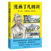 漫画了凡四训