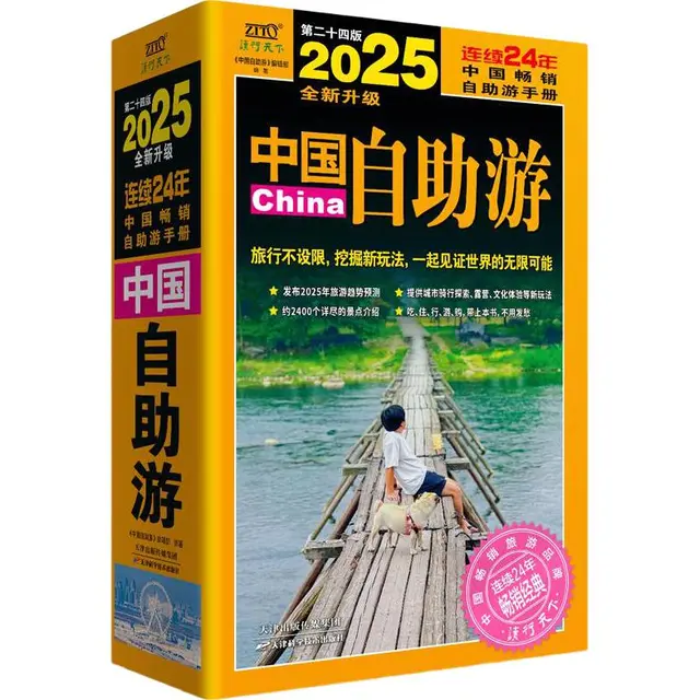 2025中国自助游  旅行不仅是身体的迁徙，更是心灵的深度触达