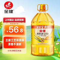 金健 食用油 非转基因压榨鲜胚玉米油 6.18L 家庭实惠装