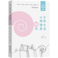 《日常生活心理健康50问》