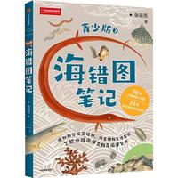 《海错图笔记·青少版2》