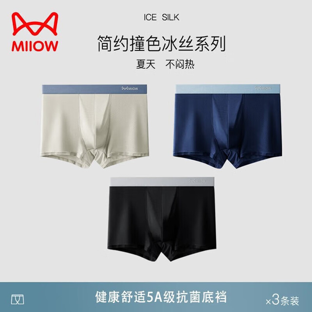 有券的上：猫人 男士5A抗菌级简约冰丝内裤  3条装