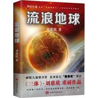 《流浪地球》（中国华侨出版社）