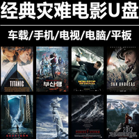 洽品 全球灾难电影U盘紧张刺激汽车载影音手机电脑电视看戏机通用2012釜山行泰坦尼克号MP4高清视频