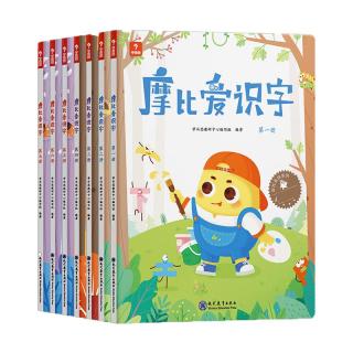 《摩比爱识字》（礼盒装、套装共7册）