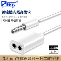三堡 SMT SD-12 3.5mm立体声音频分插线（一分二）公对公耳机线 公对母音频线