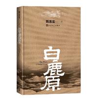 《白鹿原》（典藏版、精装）