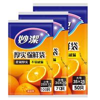 妙潔 MBS-A+MBM-A+MBL-A 抽取式保鲜袋 17*25cm+20*30cm+25*35cm 100只+70只+50只