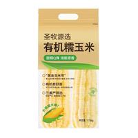 SHENGMU SINCE 2009圣牧源选 吉林有机黄糯玉米 甜糯Q弹 净含量 源头直发