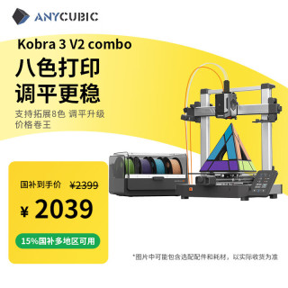 纵维立方 Anycubic K3V2 Combo大尺寸全自动调平3D立体打印机（带多色盒子）