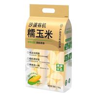 SHENGMU SINCE 2009圣牧源选 内蒙古有机糯玉米 净含量3.52斤 6-10棒装 源头直发 沙漠有机黄糯玉米3.52斤