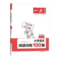 《一本·小学语文阅读训练100篇》