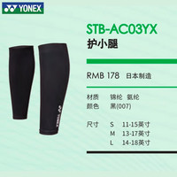 YONEX尤尼克斯羽行毛球网球骑运动护腕护具护小腿跑步减震护踝护腰缠绕带绑带手腕篮球足球防护保护 STB-AC03YX护小腿 均码