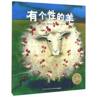 《有个性的羊》