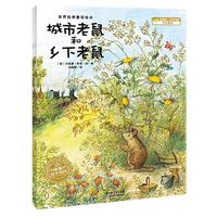 《城市老鼠和乡下老鼠》