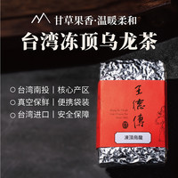 王德传台湾冻顶乌龙茶150g袋装/礼盒装 滋味温和有焙火熟果香茶叶
