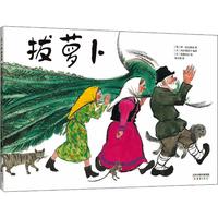 《拔萝卜》（精装）