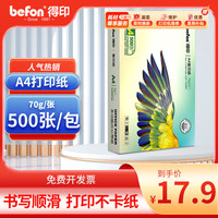 得印 高品质A4打印纸 70g500张单包复印纸 多功能学生办公用纸 高性价比双面草稿纸