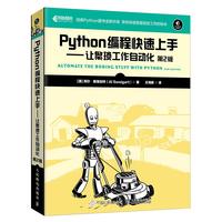 《Python编程快速上手·让繁琐工作自动化》（第2版）