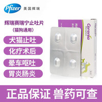 辉瑞 赛瑞宁片狗用止吐片宠物猫咪狗狗晕车呕吐黄水白沫腹泻便血