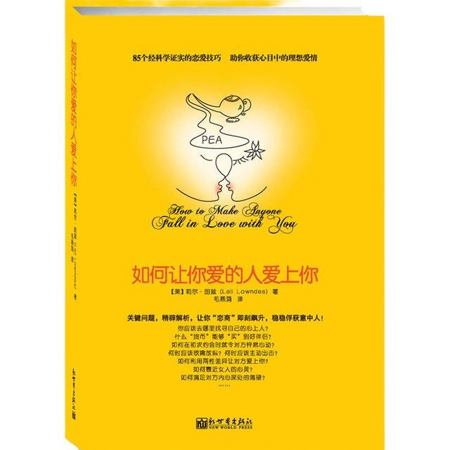 《如何让你爱的人爱上你》