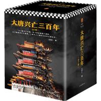 《大唐兴亡三百年》（套装共7册）
