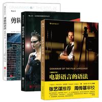 《电影语言的语法》+《剪辑的语法》+《镜头的语法》(套装全3本) (平装、套装)