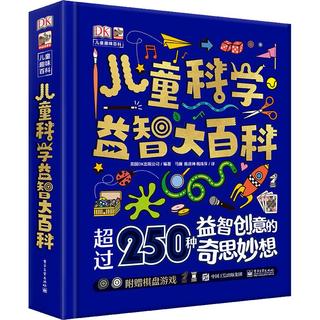 《DK儿童科学益智大百科》（精装）
