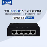 爱快 5口千兆交换机IK-S3005非网管型即插即用