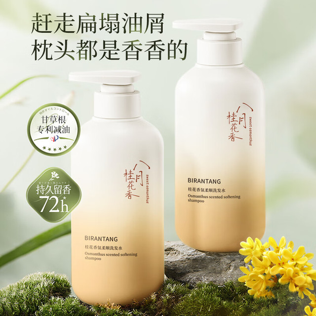 碧然堂 BIRANTANG 桂花香氛柔顺洗发水 500ml