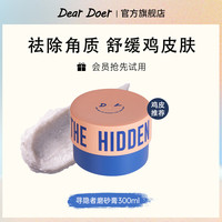于你予你 DearDoer 去角质鸡皮疙瘩保湿润肤寻隐者身体磨砂膏300ml