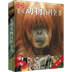 《DK儿童动物大百科》（2018年全新修订版、精装）