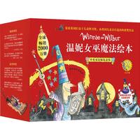《温妮女巫魔法双语绘本礼盒》（套装共22册）赠女巫魔法帽