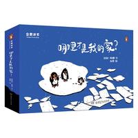 《哪里才是我的家？》（礼盒装）