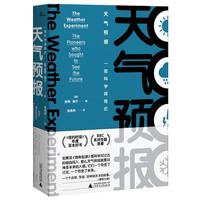 《新民说·万物·天气预报：一部科学探险史》