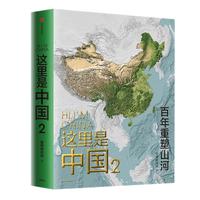 《这里是中国1+2》（礼盒装、套装共2册）