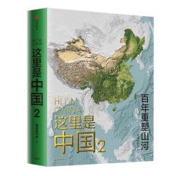 《这里是中国1 2》（礼盒装、套装共2册）