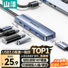 山泽 HUB11 USB3.0集线器 一分四 0.3m 灰色