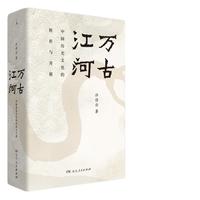 《万古江河：中国历史文化的转折与开展》（精装）