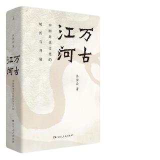 《万古江河：中国历史文化的转折与开展》（精装）