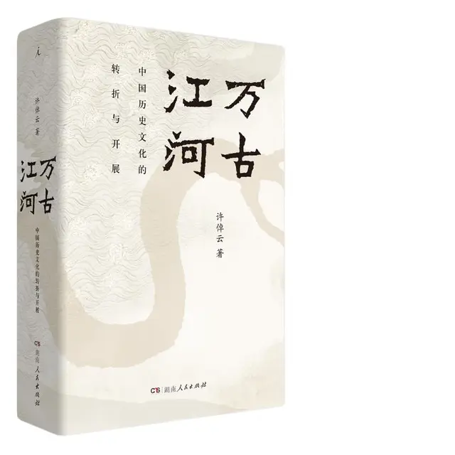 《万古江河：中国历史文化的转折与开展》（精装）