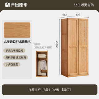 原始原素实木衣柜卧室大衣柜简约小户型组合衣橱0.8米两门A5042