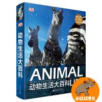 《DK动物生活大百科》（精装）