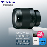 图丽 atx-m85mmF1.8FE定焦镜头
