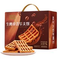 丹夫经典生椰拿铁味华夫饼450g/盒 咖啡早餐下午点心蛋糕面包代餐