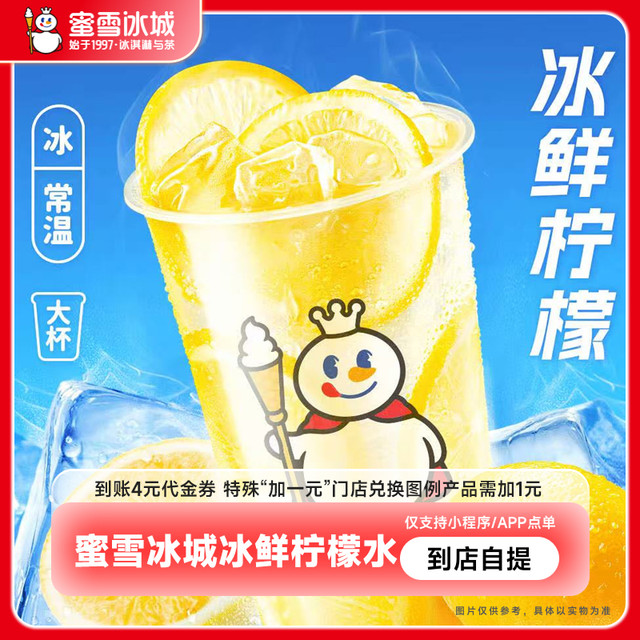 蜜雪冰城 冰鲜柠檬水