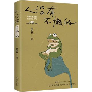 《人没有不懒的》梁实秋 短篇散文集