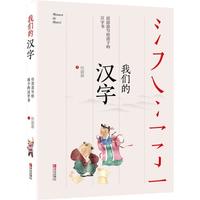 《任溶溶写给孩子的汉字书：我们的汉字》