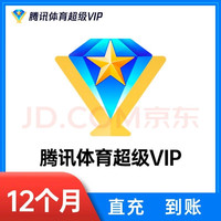 腾讯 体育超级vip视频NBA会员 nba SVIP12个月